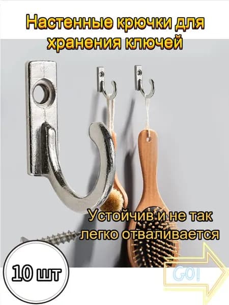 Настенные крючки для хранения ключей