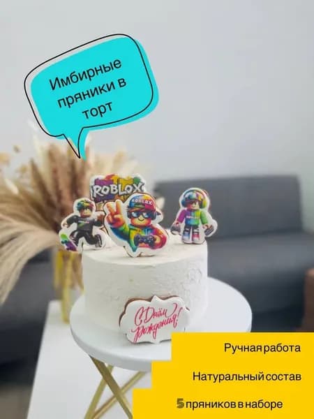 Имбирные пряники в торт, роблокс