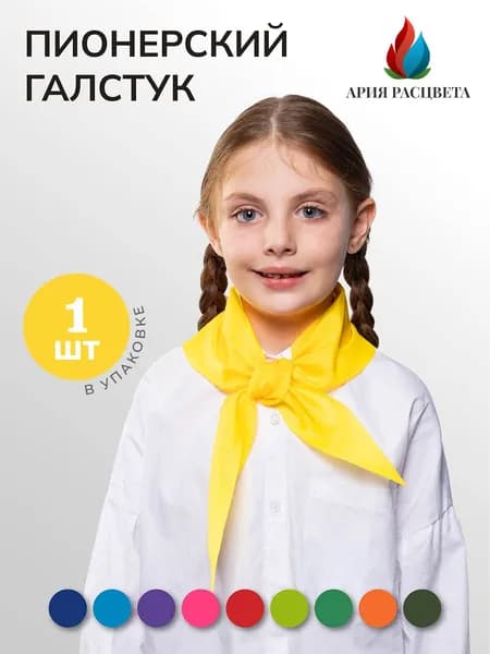 Галстук пионерский, желтый, 1 шт