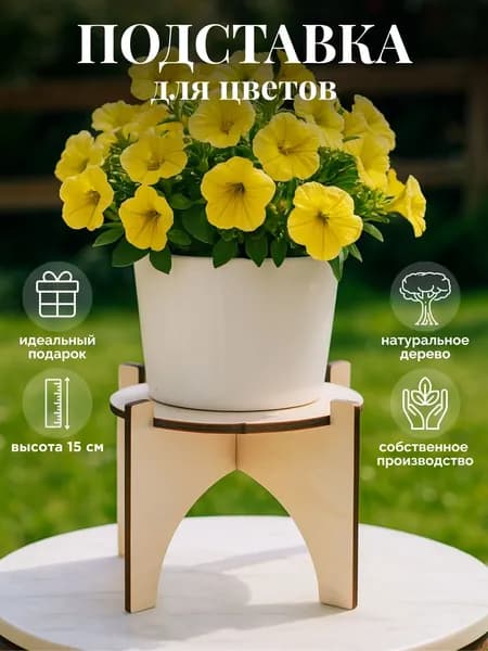 Подставка для цветов, лимонадника