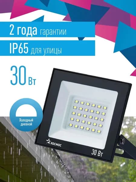 Прожектор светодиодный уличный влагозащищенный от сети 30Вт, 6500К, 65