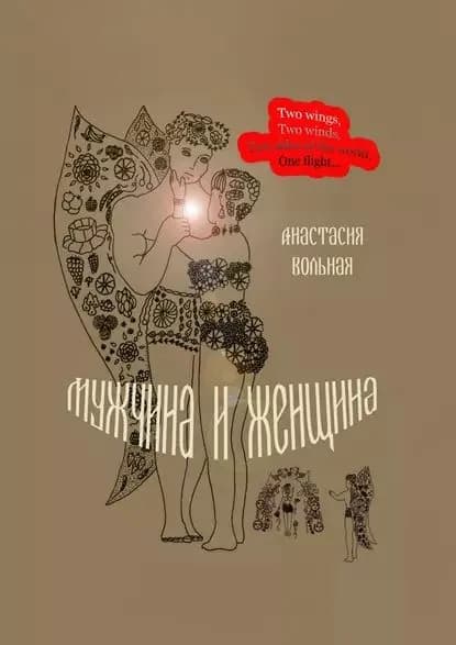 Мужчина и женщина. Поэтический сборник | Вольная Анастасия | Электронная книга