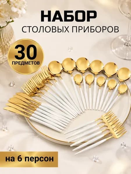 набор столовых приборов на 6 персон 30 предмет