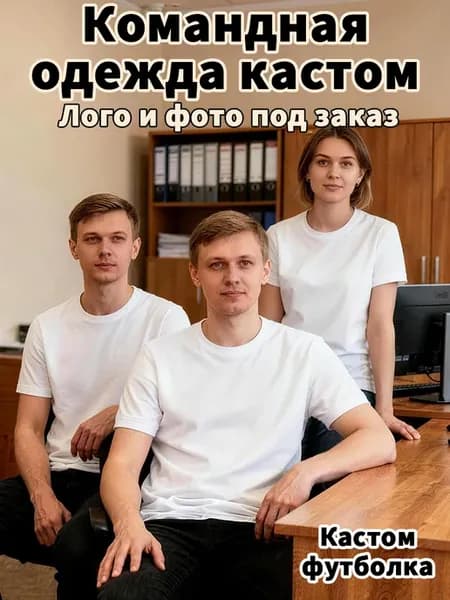 Униформа для команды под заказ