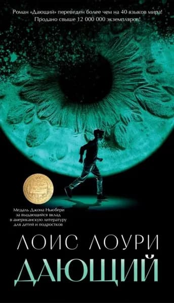 Дающий | Лоури Лоис | Электронная книга