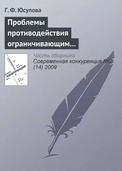 Проблемы противодействия ограничивающим конкуренцию соглашениям в российской антимонопольной политике | Юсупова Гюзель Фатеховна | Электронная книга