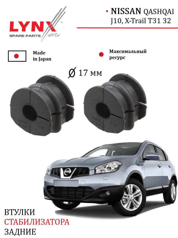 Втулки стабилизатора задние Ниссан Кашкай j10 Икстрейл Nissan Qashqai J10 X Trail T31 T32