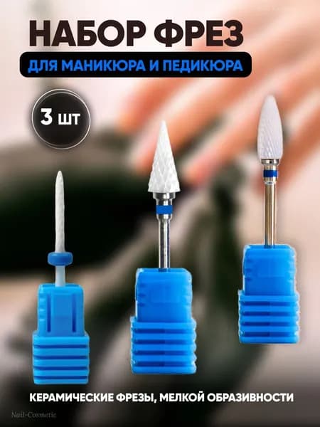 Набор керамических фрез для маникюра и педикюра из 3-х штук, синие