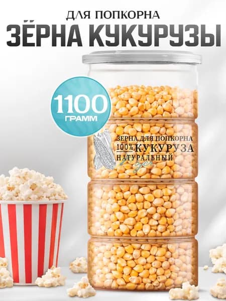 Кукуруза для попкорна (Зерно кукурузы для приготовления попкорна) NOYER 1100 гр.