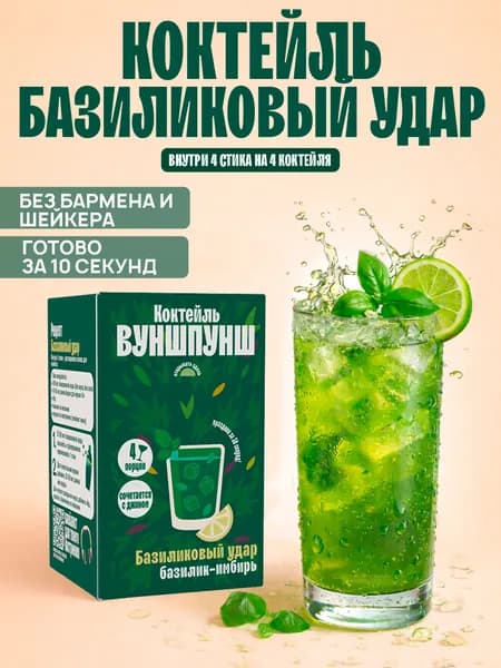 Коктейль Базиликовый удар. Растворимая основа на 4 бокала