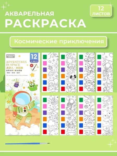 Раскраска акварельная 12 листов, "Космические приключения"