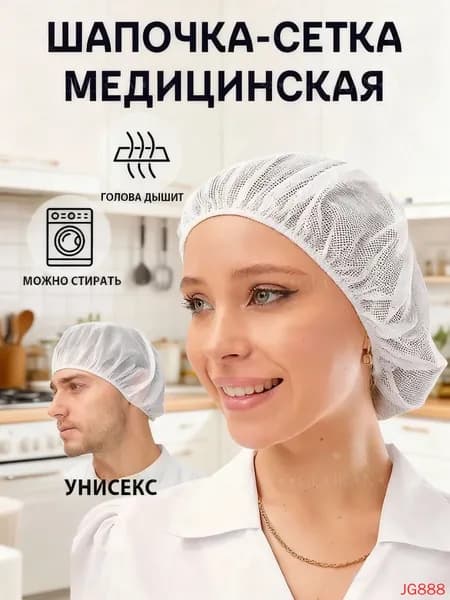 Шапочка-сетка медицинская многоразовая(белый Красивый цвет L020)