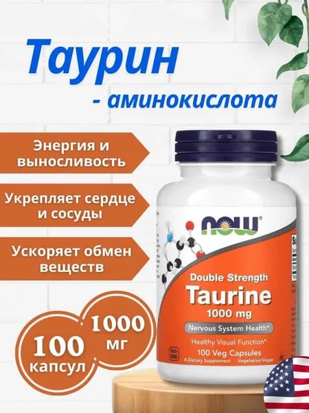 Now Taurine 1000 mg,100 капс., энергия и выносливость