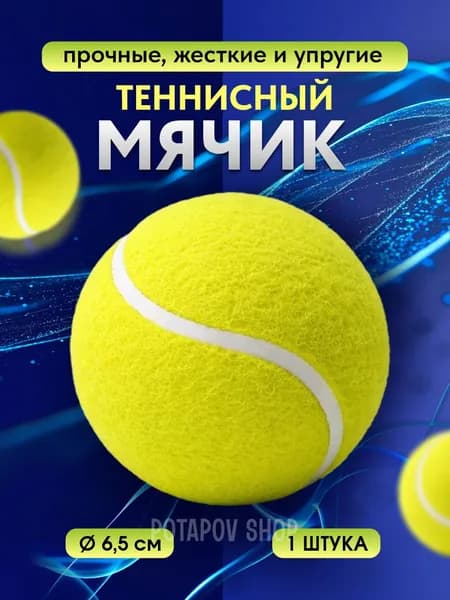 Теннисный мяч, 1 штука / Мячик для массажа / Мяч для большого тенниса