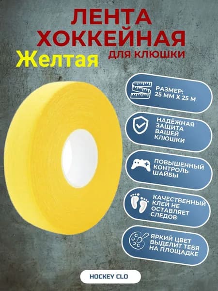Лента для клюшки 25 мм х 25 м, хоккейная лента жёлтая