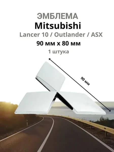 Хромированный значок Mitsubishi Lancer 10, 90 мм
