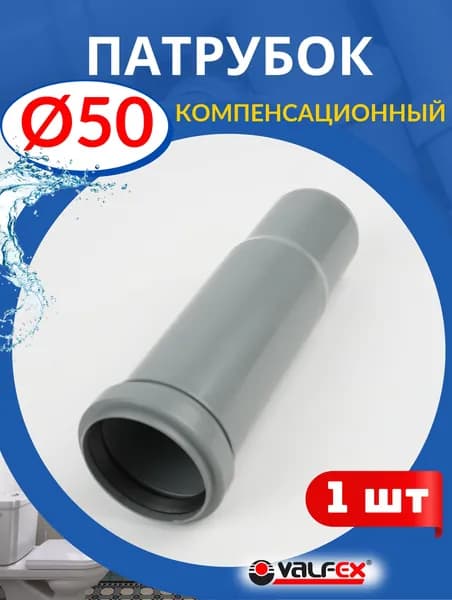 Патрубок компенсационный 50 (Valfex) 1шт.