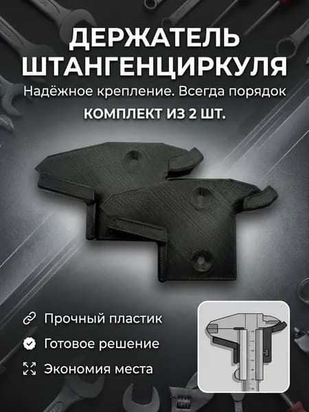 Держатель для штангенциркуля. Комплект из 2-х шт. Цвет Черный.