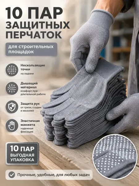 Перчатки защитные микроточка с ПВХ рабочие для сада и огорода 10 пар, перчатки хозяйственные