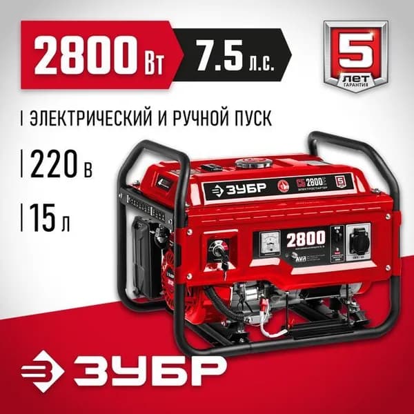 Генератор бензиновый с электростартером ЗУБР 2800 Вт (СБ-2800Е)