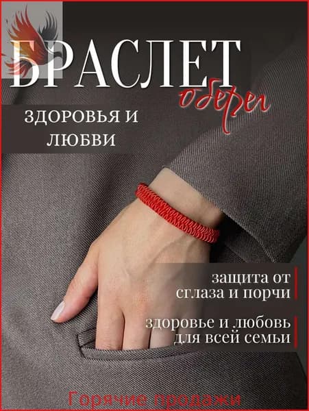 Браслет нить красная на руку, оберег здоровья и любви для всей семьи