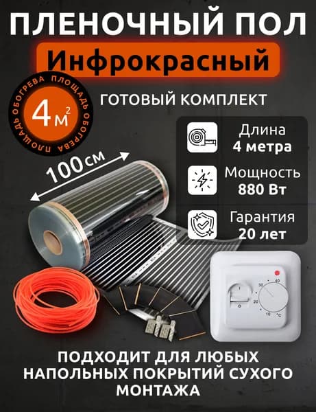 Теплый пол электрический. Инфракрасная пленка 100см. Готовый комплект для монтажа с терморегулятором 4 м2. Под паркет, ламинат, линолеум, ковролин
