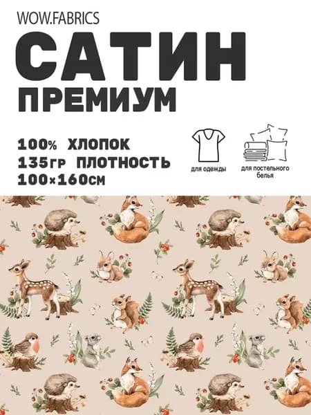 Сатин ткань хлопок для шитья и рукоделия