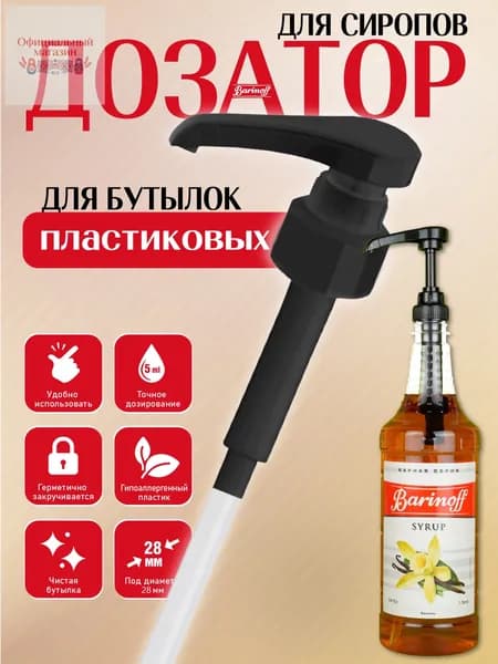 Дозатор для напитков 1 шт.