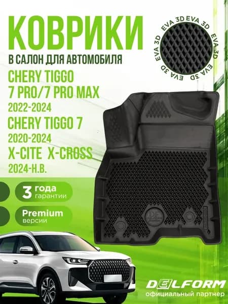 Коврики для автомобиля Chery Tiggo 7 и Xcite X-Cross EVA 3D