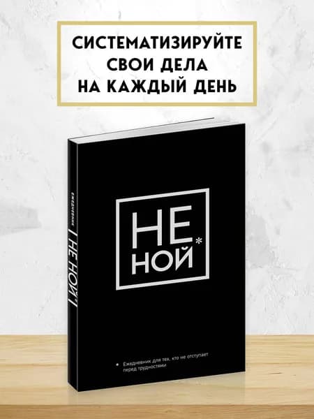 Не Ной, Ежедневник для тех, кто не отступает перед трудностями (А5, 128 полос)