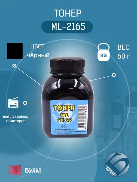 Тонер БУЛАТ ML-2165 для Samsung ML-2165, SCX-3405 (Чёрный, банка 60 г), для OEM-картриджа