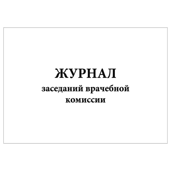 Комплект (1 шт.), Журнал заседаний врачебной комиссии (8 граф) (10 лист, полистовая нумерация)