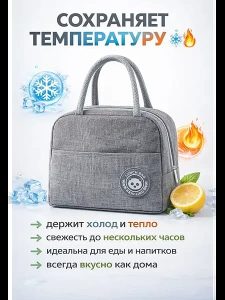 Сумка для контейнеров с едой термосумка
