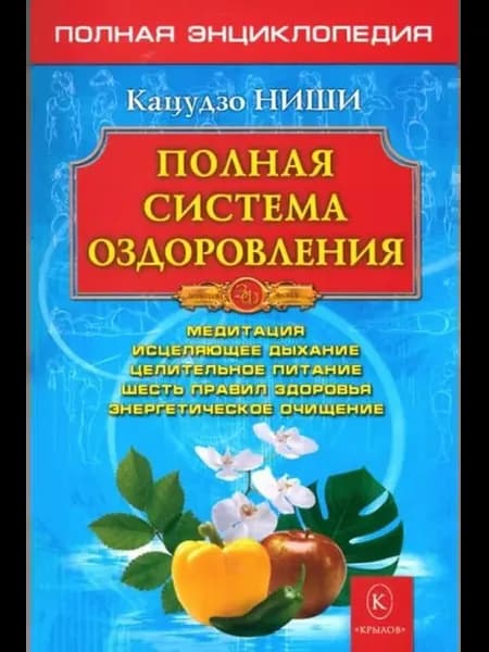Полная система оздоровления.Полная энциклопедия