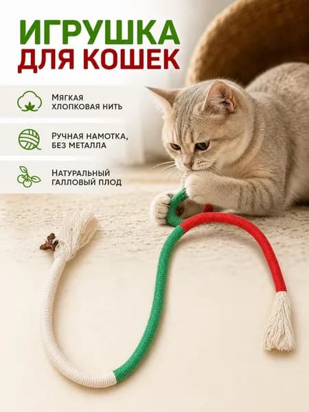 Верёвочная игрушка для кошек с кошачьей мятой 70 см