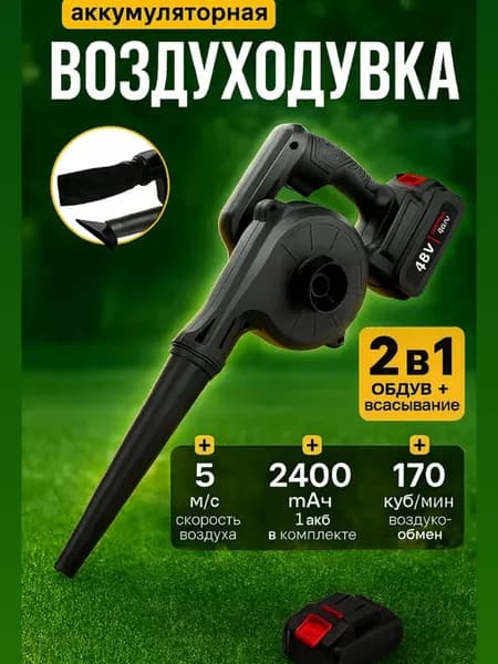 Воздуходувка-пылесос аккумуляторная для авто