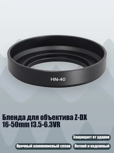 Бленда для объектива Z-DX 16-50mm f3.5-6.3VR