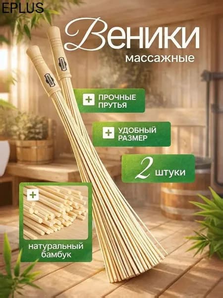 Веник для бани Бамбуковый, 1 шт.