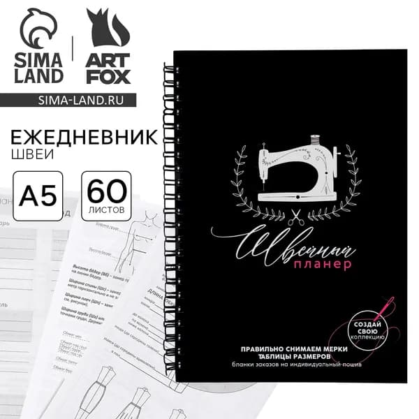 Ежедневник швеи А5, 60 листов Швейный планер
