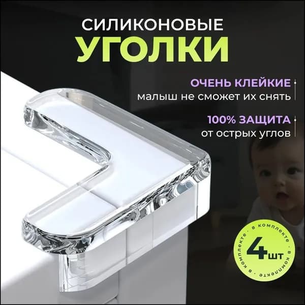 Накладки на углы, силиконовые накладки для стола и мебели, защита детей от травм, ударов, ушибов. 4шт.
