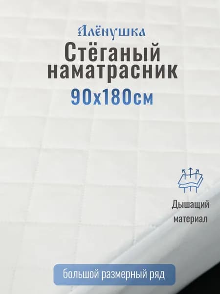 Стеганый наматрасник Алёнушка 90х180см детский