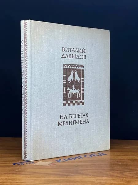 На берегах Мечигмена