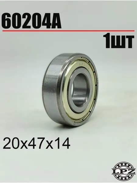 Подшипник 60204А LPZ (6204 Z) усиленный (20x47x14 мм), шариковый радиальный, закрытый с одной стороны, 1 шт.