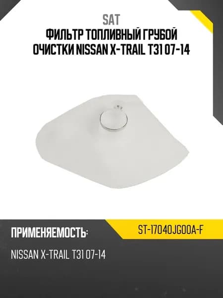 Фильтр топливный грубой очистки NISSAN X-TRAIL T31 07-14 SA