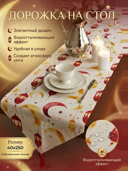 Скатерть сервировочная дорожка на стол