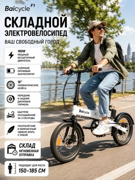 baicycle Электровелосипед, 180 Вт