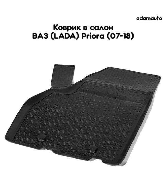 Водительский коврик Adamauto в салон ВАЗ (LADA) Priora 1 пок (07-18)
