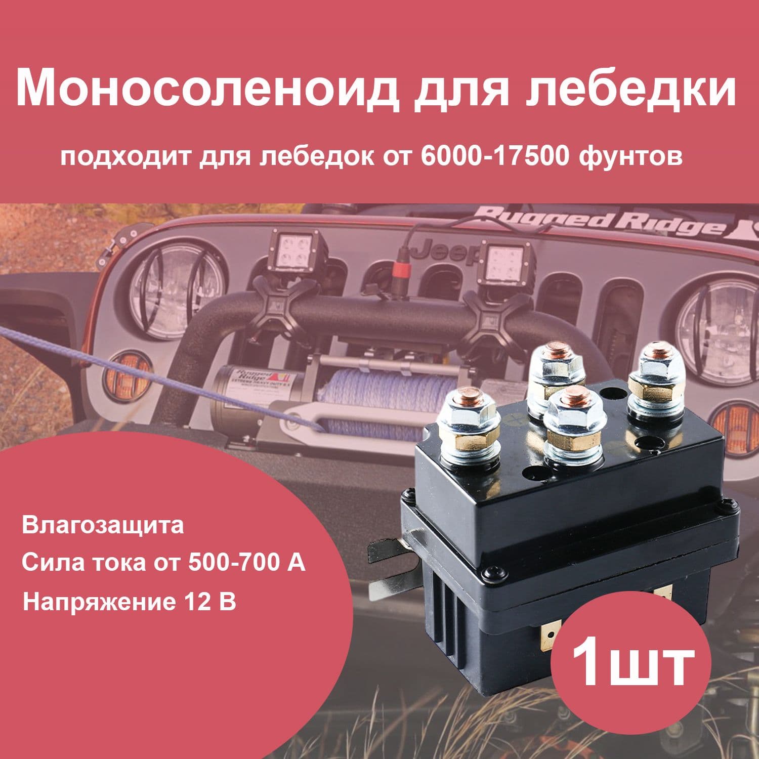 Моносоленоид, Соленоид блока управления электрической лебедки Electric Winch 12V, 500 А / Силовое реле электролебедки 12В 500 А