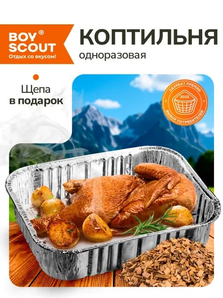 Коптильня одноразовая BOYSCOUT на ольховой щепе, 20х15 см