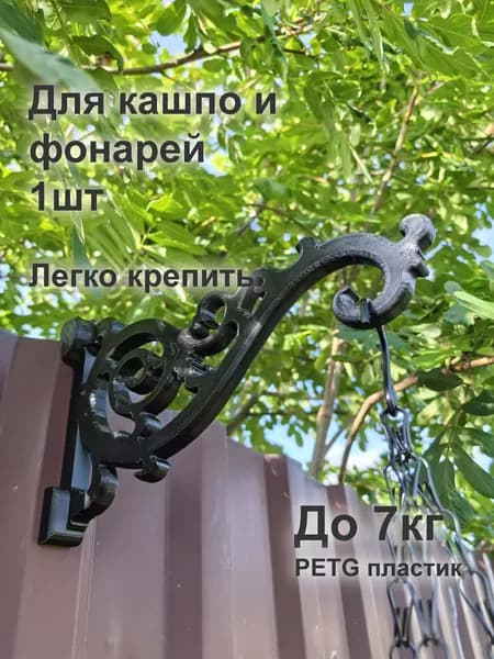 Кронштейн для кашпо на забор (пластик PETG, 1мм) 1шт